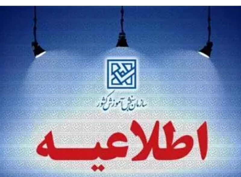 ثبت نام برای تکمیل ظرفیت دانشگاه‌ها بر اساس سوابق تحصیلی ( بدون کنکور ) از ۳ بهمن